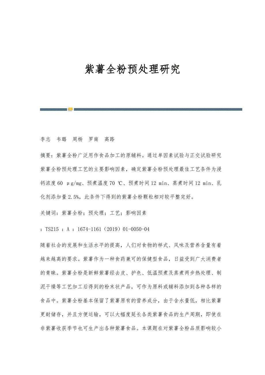 紫薯全粉预处理研究_第1页