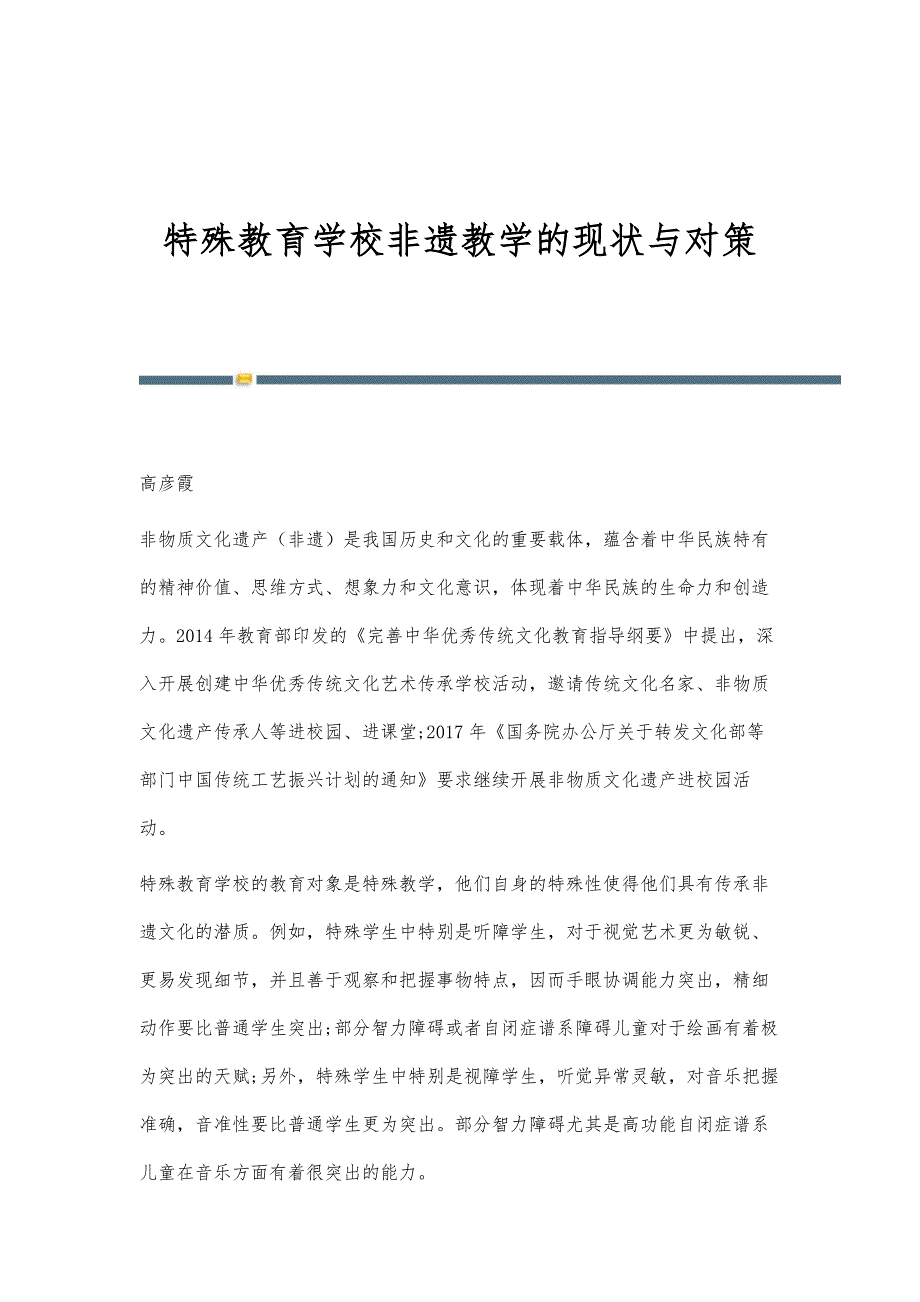 特殊教育学校非遗教学的现状与对策_第1页