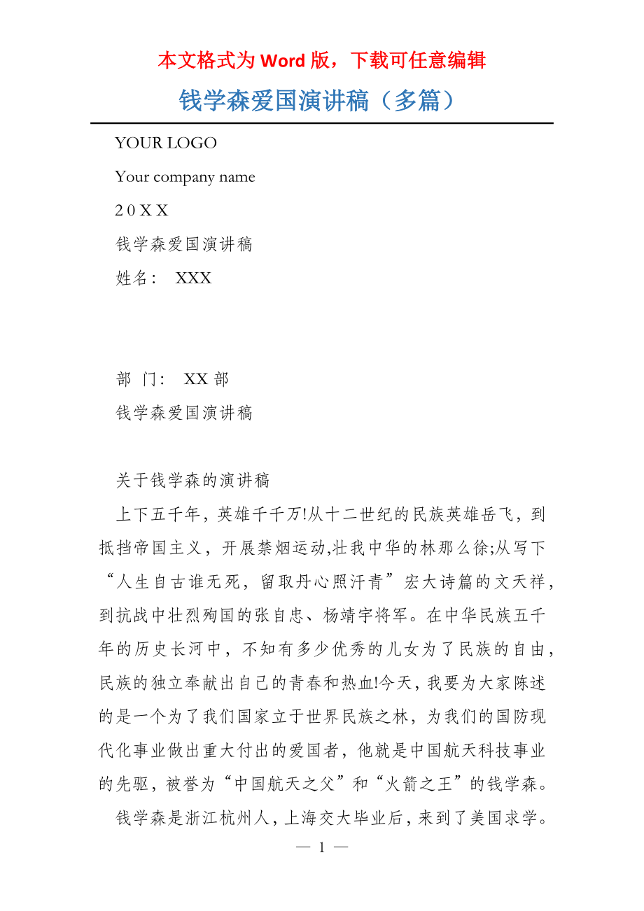钱学森爱国演讲稿（多篇）_第1页