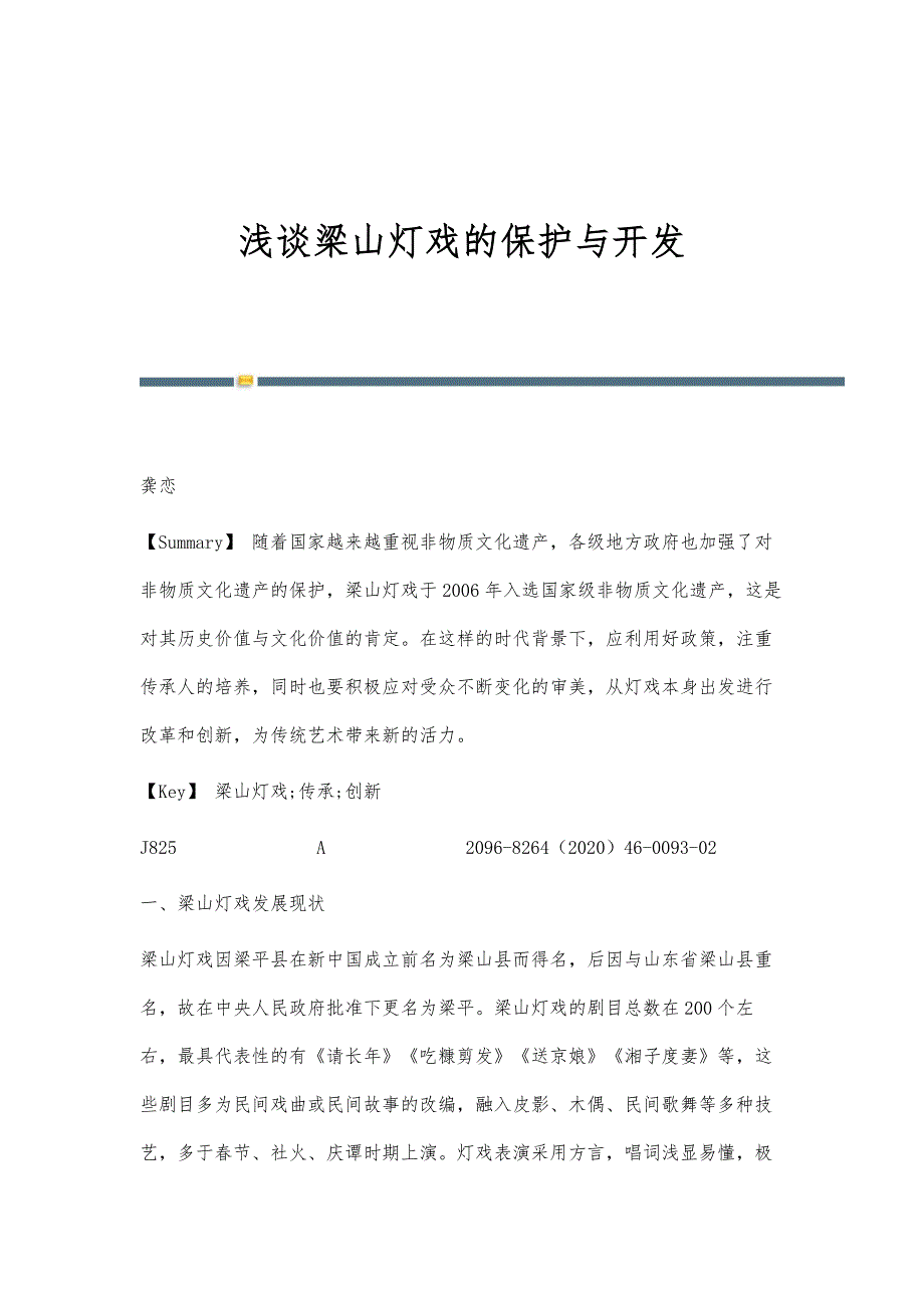 浅谈梁山灯戏的保护与开发_第1页