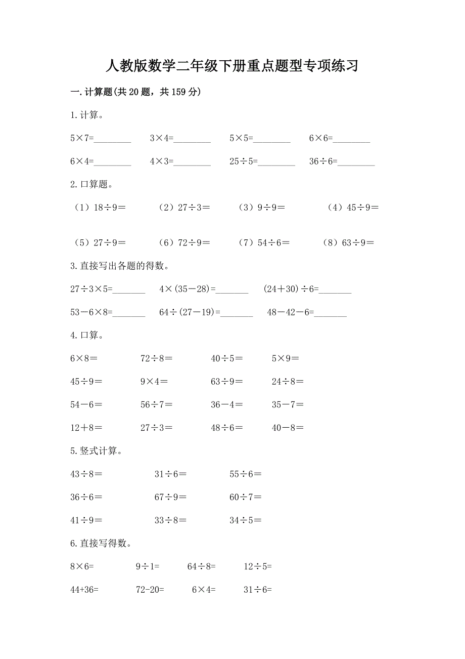 人教版数学二年级下册重点题型专项练习及答案参考_第1页