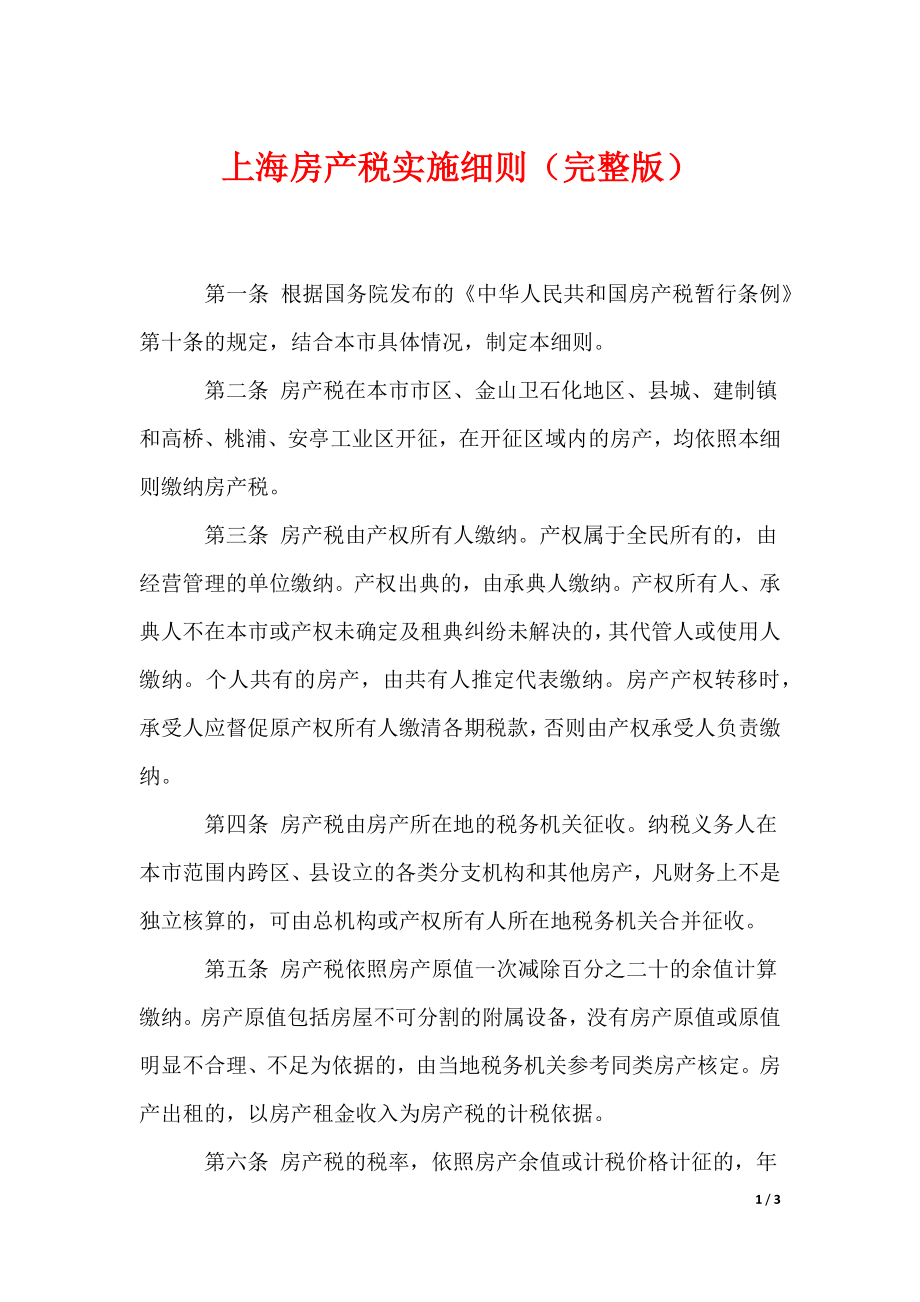 上海房产税实施细则（完整版）_第1页