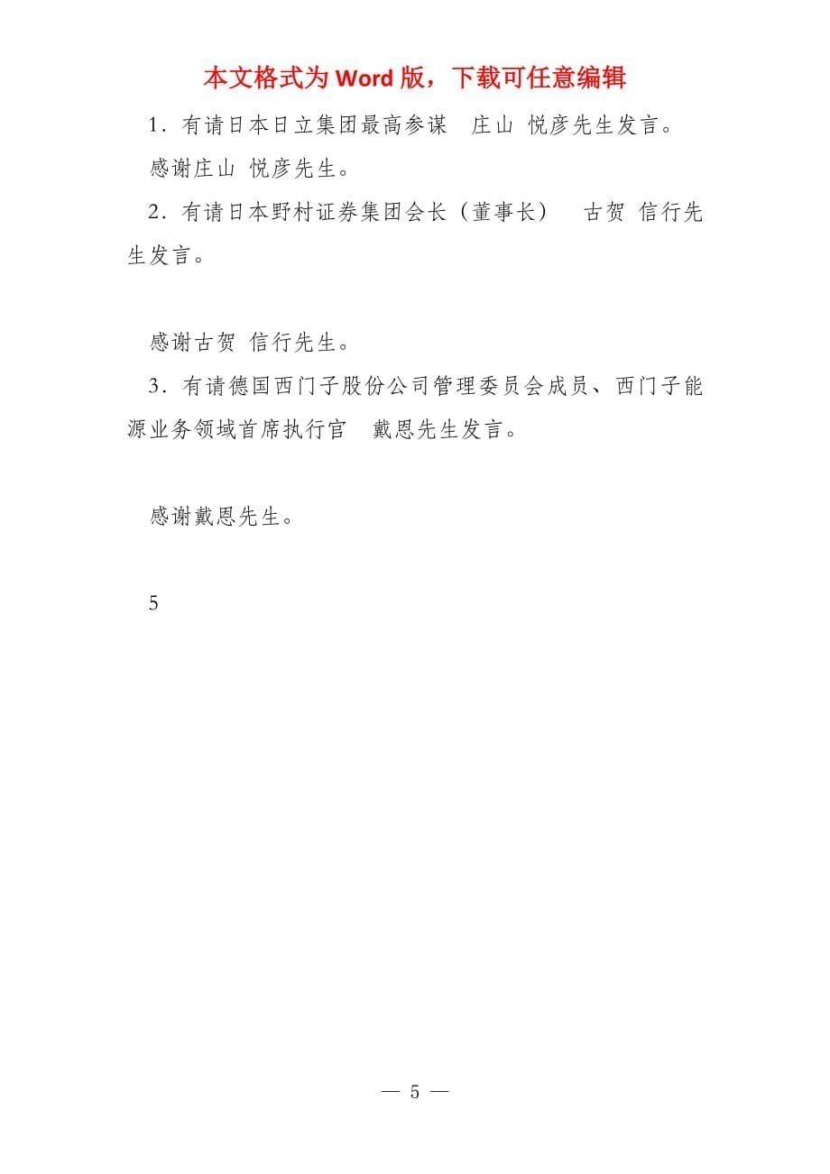 黄华华省长闭门会议主持词（定稿）_第5页