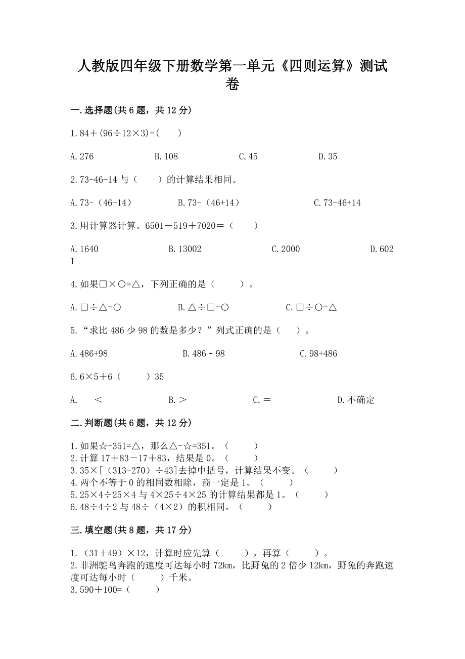 人教版四年级下册数学第一单元《四则运算》测试卷（轻巧夺冠）_第1页