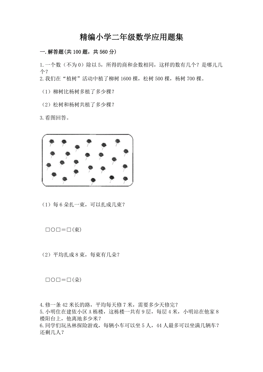 精编小学二年级数学应用题集含答案（培优B卷）_第1页