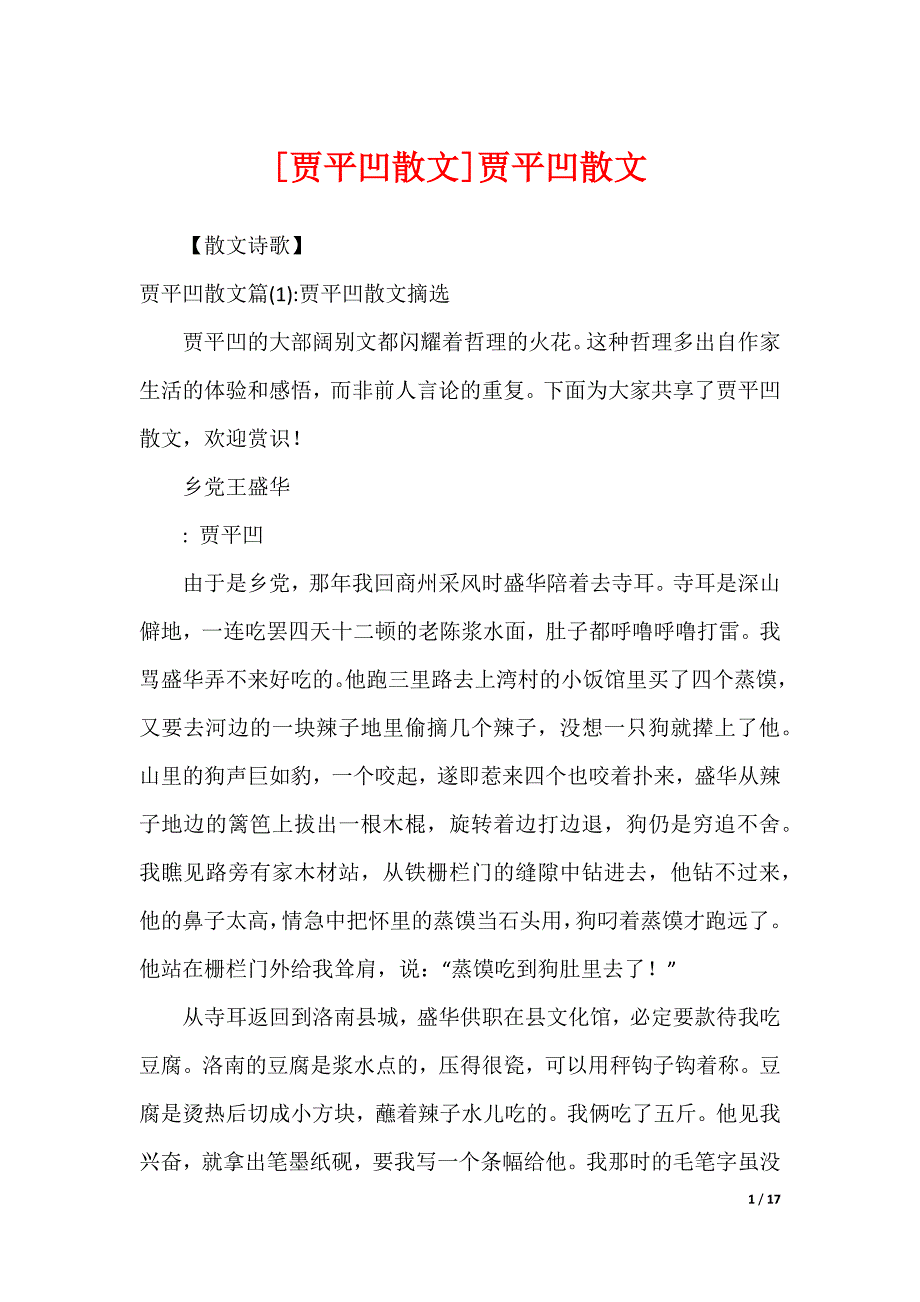 [贾平凹散文]贾平凹散文_第1页