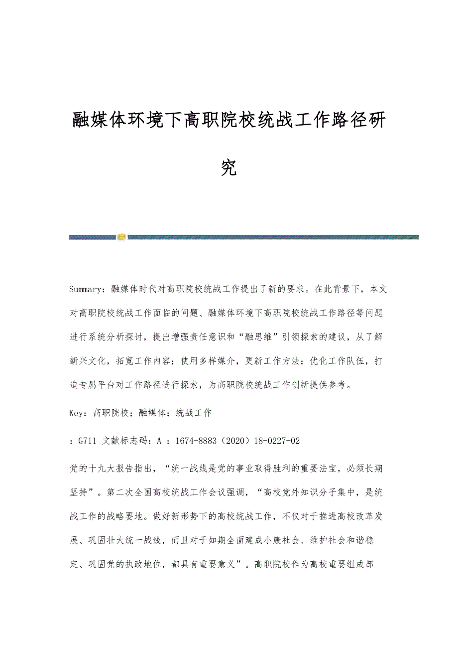 融媒体环境下高职院校统战工作路径研究_第1页