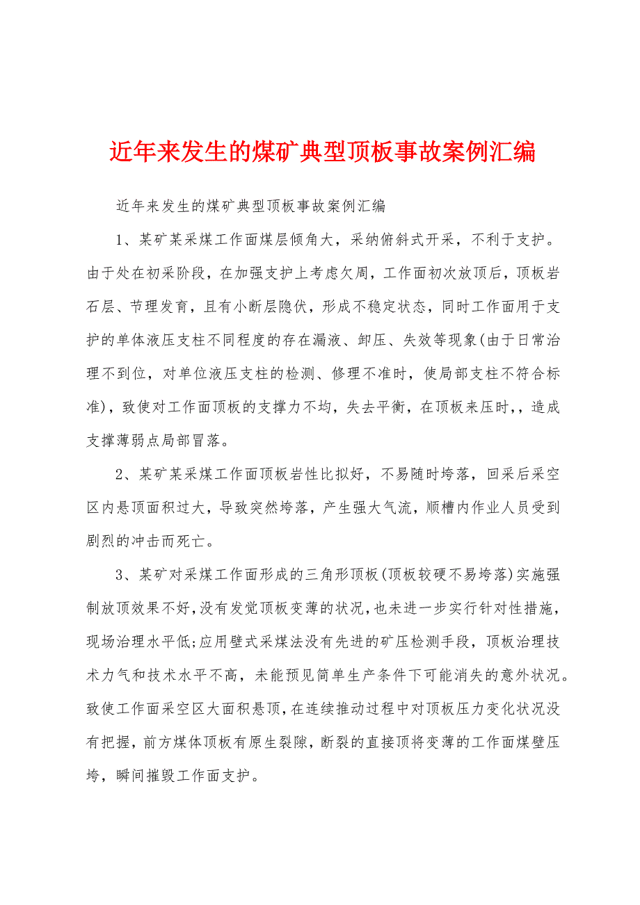 近年来发生的煤矿典型顶板事故案例汇编_第1页