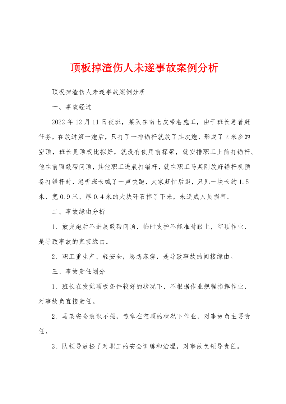 顶板掉渣伤人未遂事故案例分析_第1页