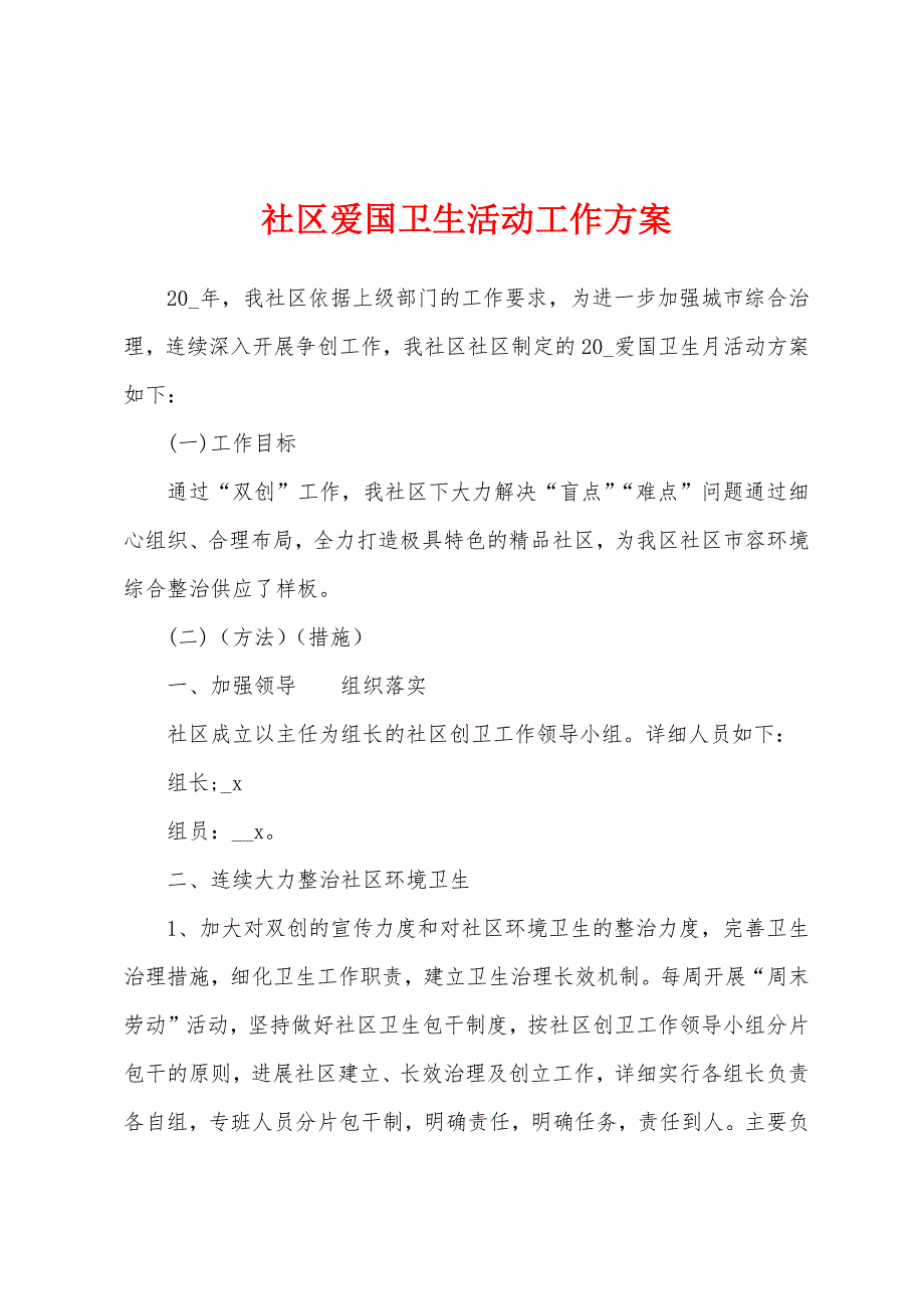 社区爱国卫生活动工作_第1页