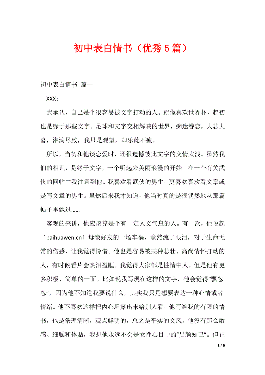 初中表白情书（优秀5篇）_第1页