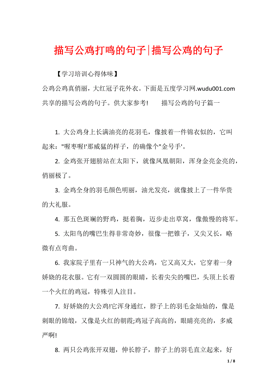 描写公鸡打鸣的句子-描写公鸡的句子_第1页