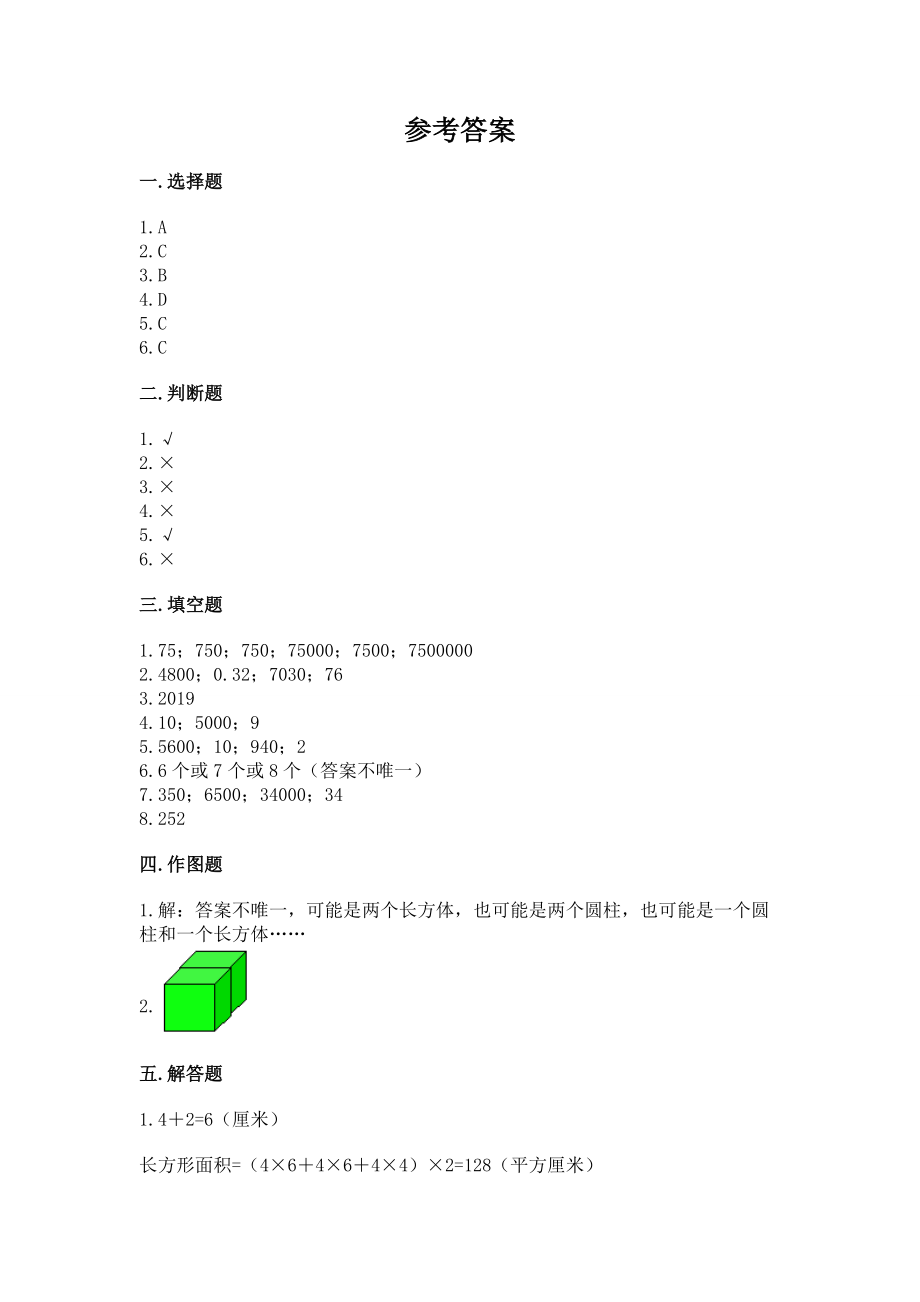 人教版五年级下册数学期中测试卷汇总_第4页