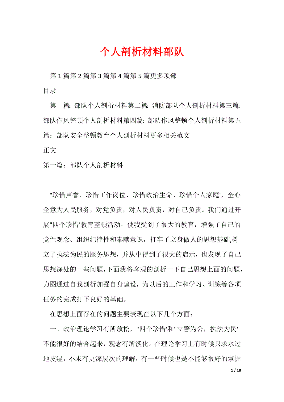 个人剖析材料部队_第1页