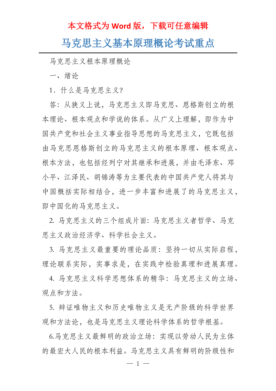 马克思主义基本原理概论考试重点_第1页