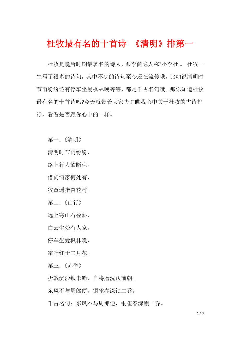 杜牧最有名的十首诗 《清明》排第一_第1页