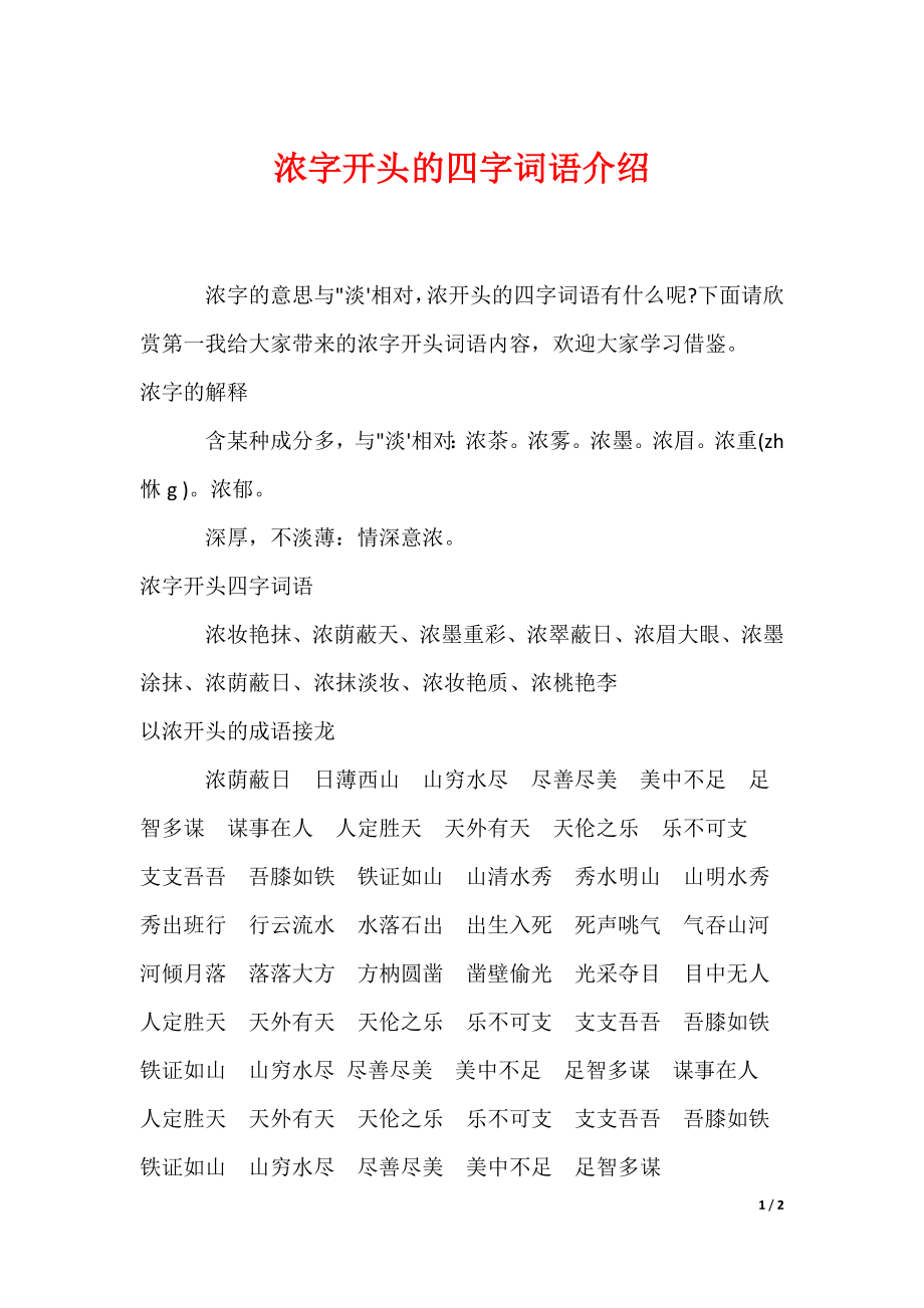 浓字开头的四字词语介绍_第1页