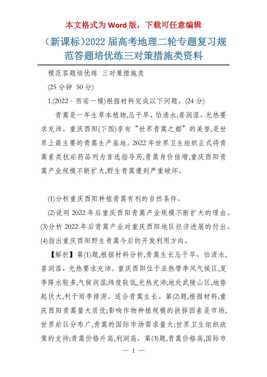 （新课标）2022届地理二轮专题复习规范答题培优练三对策措施类资料_第1页