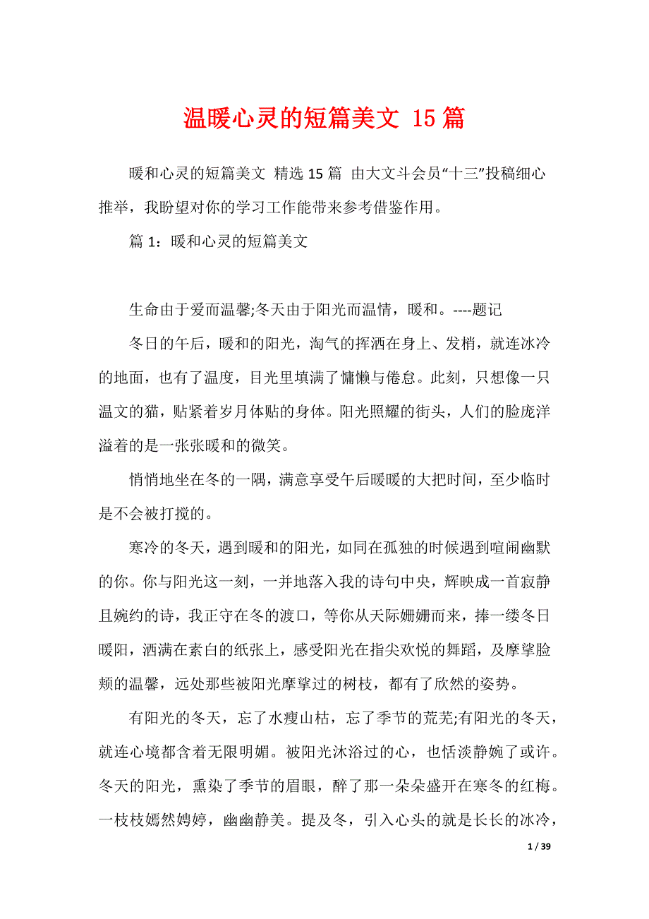 温暖心灵的短篇美文 15篇（可编辑）_第1页
