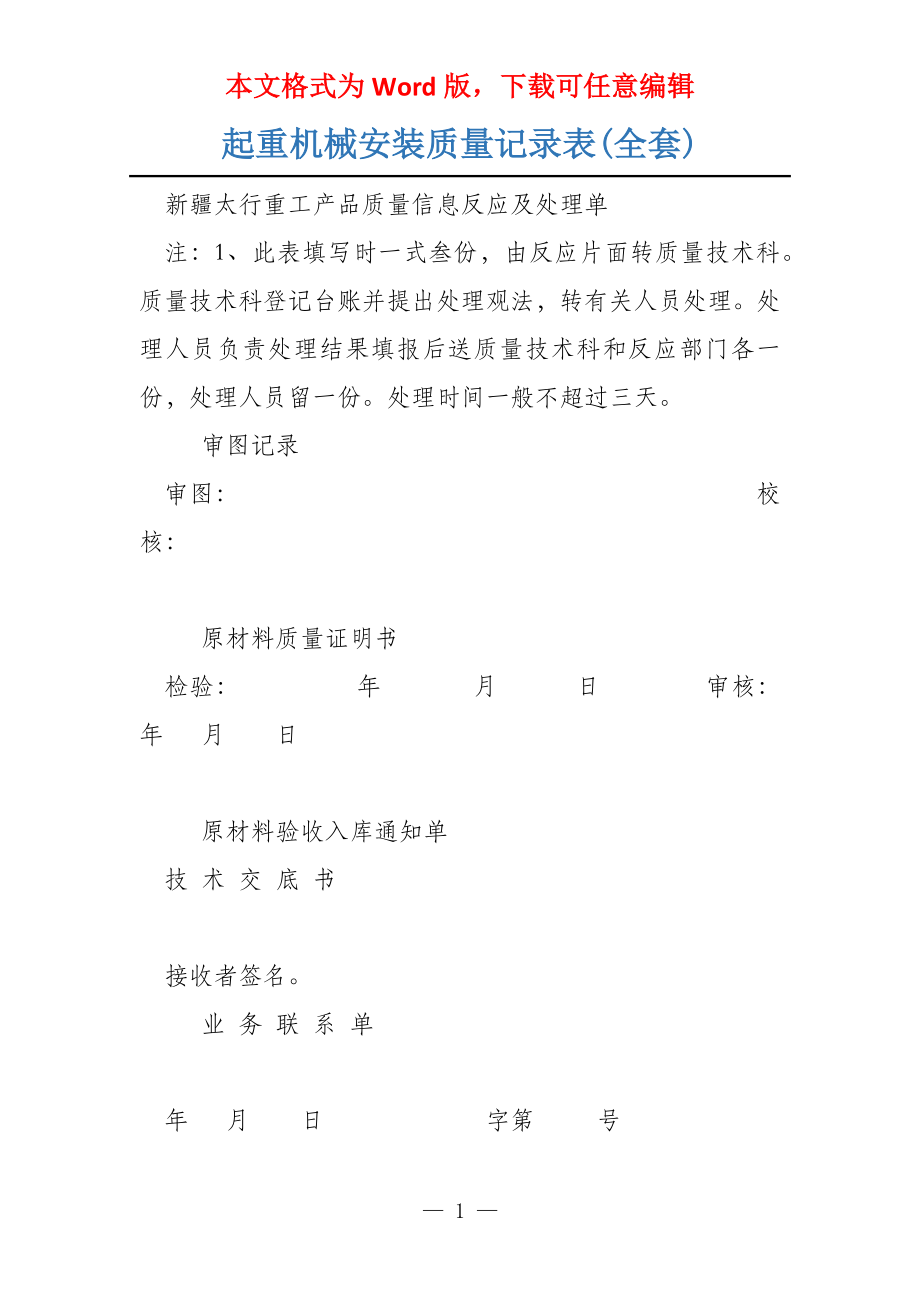 起重机械安装质量记录表(全套)_第1页