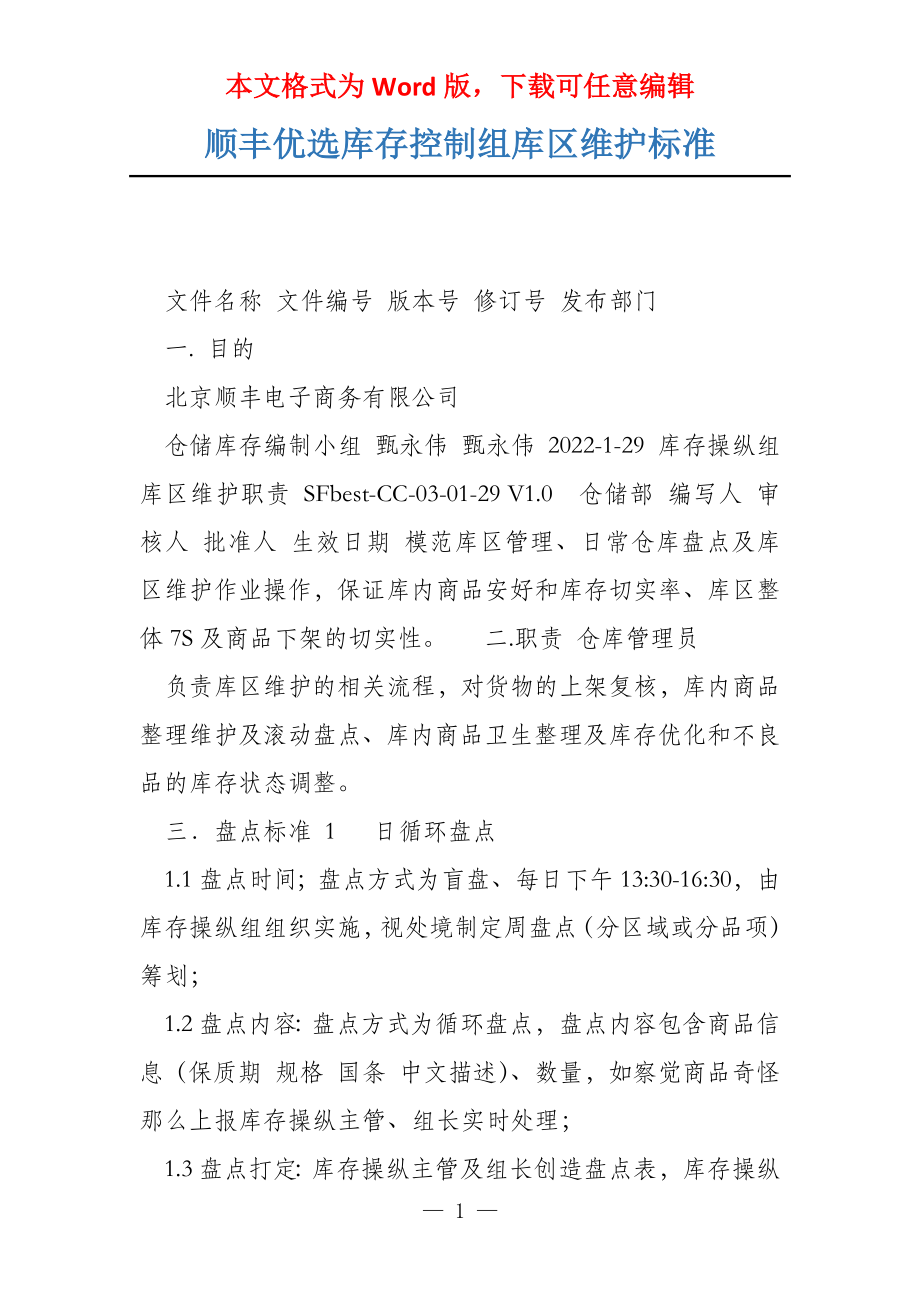 顺丰优选库存控制组库区维护标准_第1页
