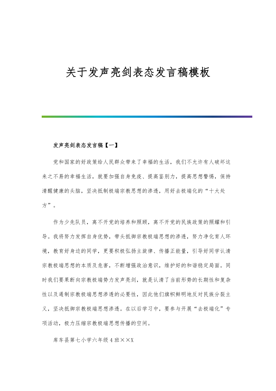关于发声亮剑表态发言稿模板_第1页