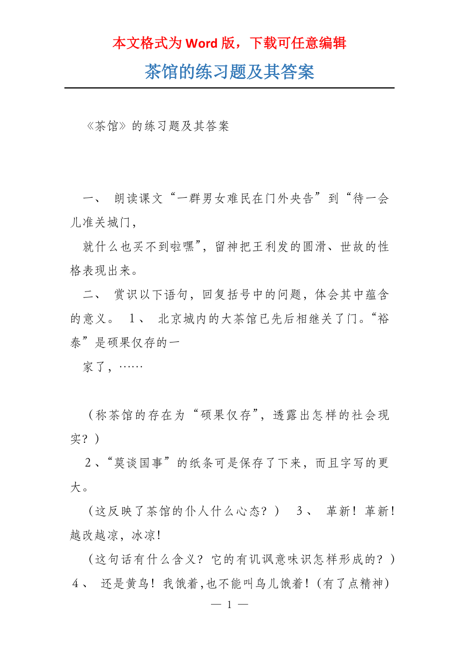 茶馆的练习题及其答案_第1页