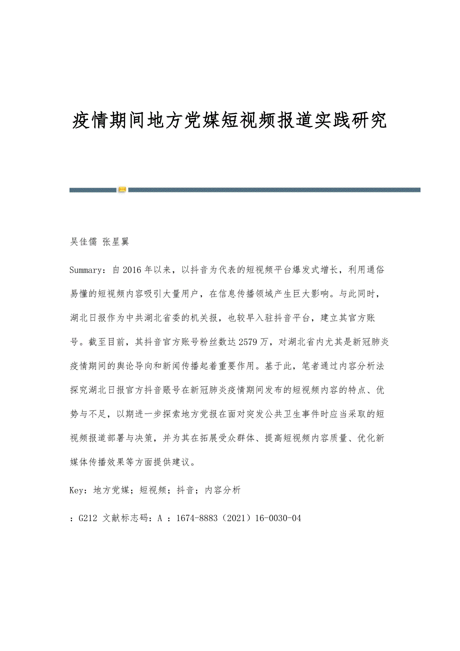 疫情期间地方党媒短视频报道实践研究_第1页