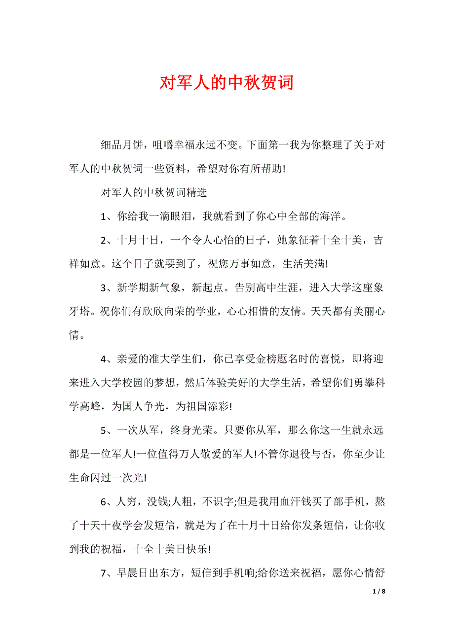 对军人的中秋贺词_第1页