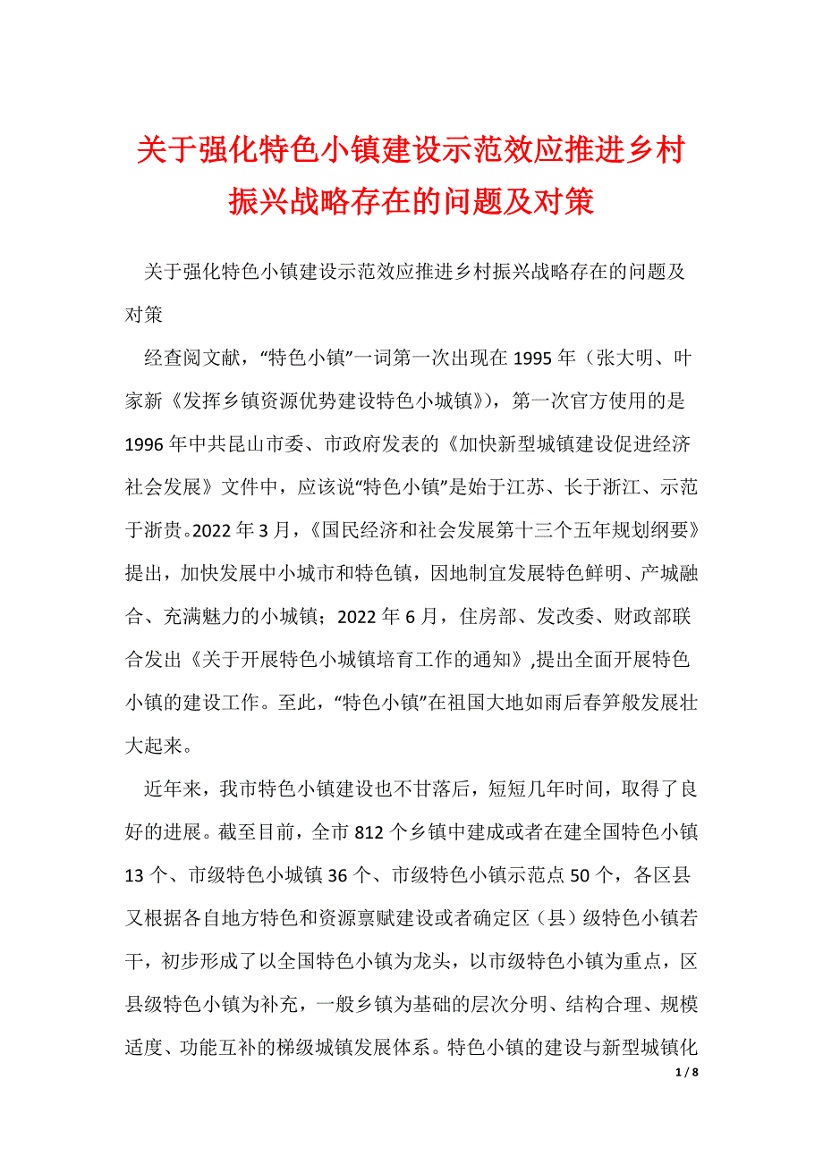 关于强化特色小镇建设示范效应推进乡村振兴战略存在的问题及对策_第1页