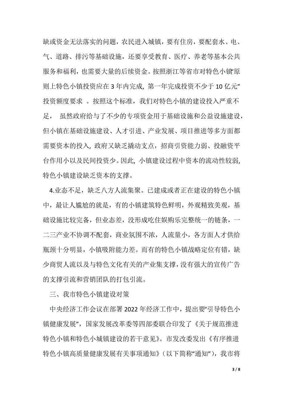 关于强化特色小镇建设示范效应推进乡村振兴战略存在的问题及对策_第3页