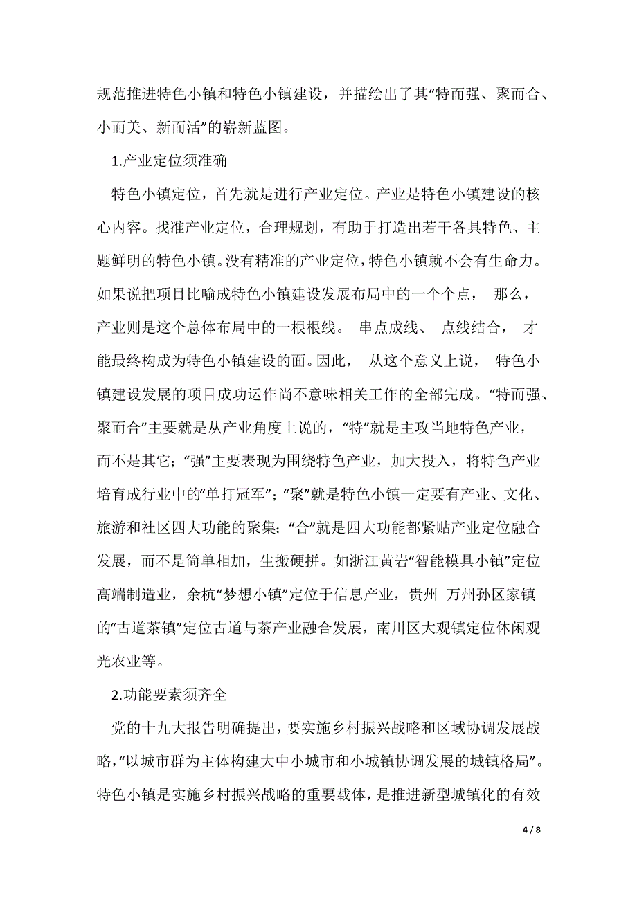 关于强化特色小镇建设示范效应推进乡村振兴战略存在的问题及对策_第4页