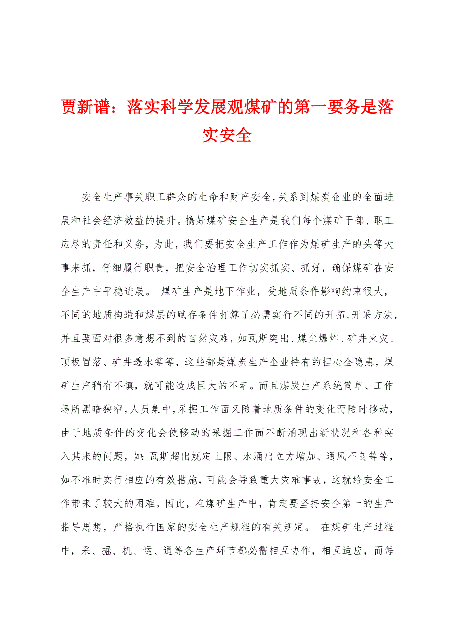 贾新谱：落实科学发展观煤矿的第一要务是落实安全_第1页