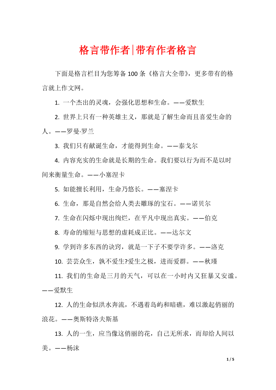 格言带作者-带有作者格言（可编辑）_第1页
