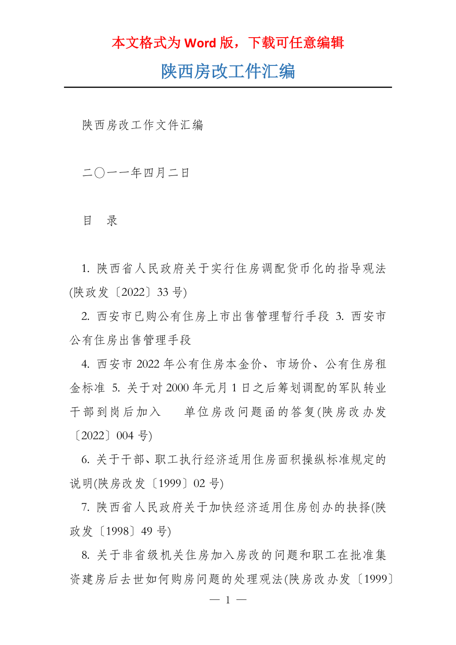 陕西房改工件汇编_第1页