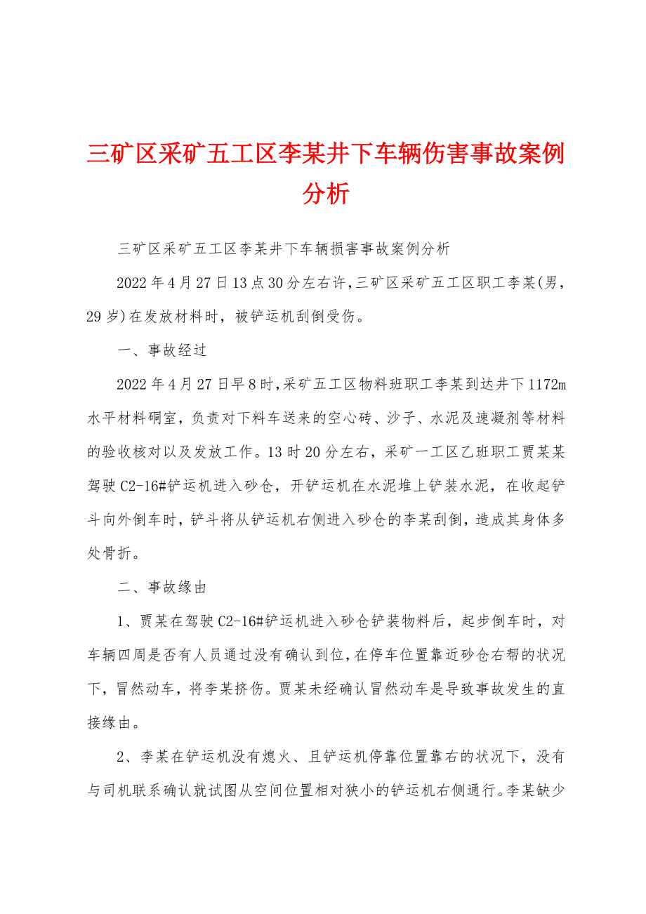 三矿区采矿五工区李某井下车辆伤害事故案例分析_第1页