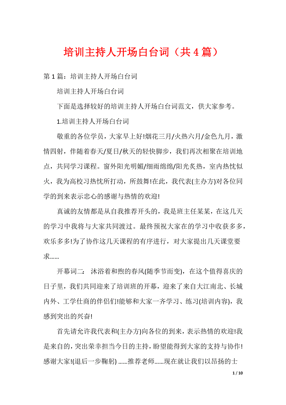 培训主持人开场白台词（共4篇）（可编辑）_第1页