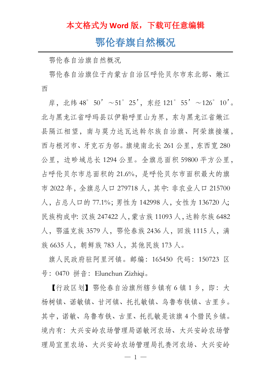 鄂伦春旗自然概况_第1页