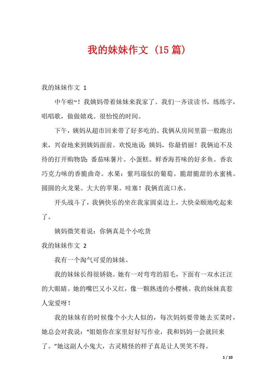 我的妹妹作文 (15篇)（可编辑）_第1页