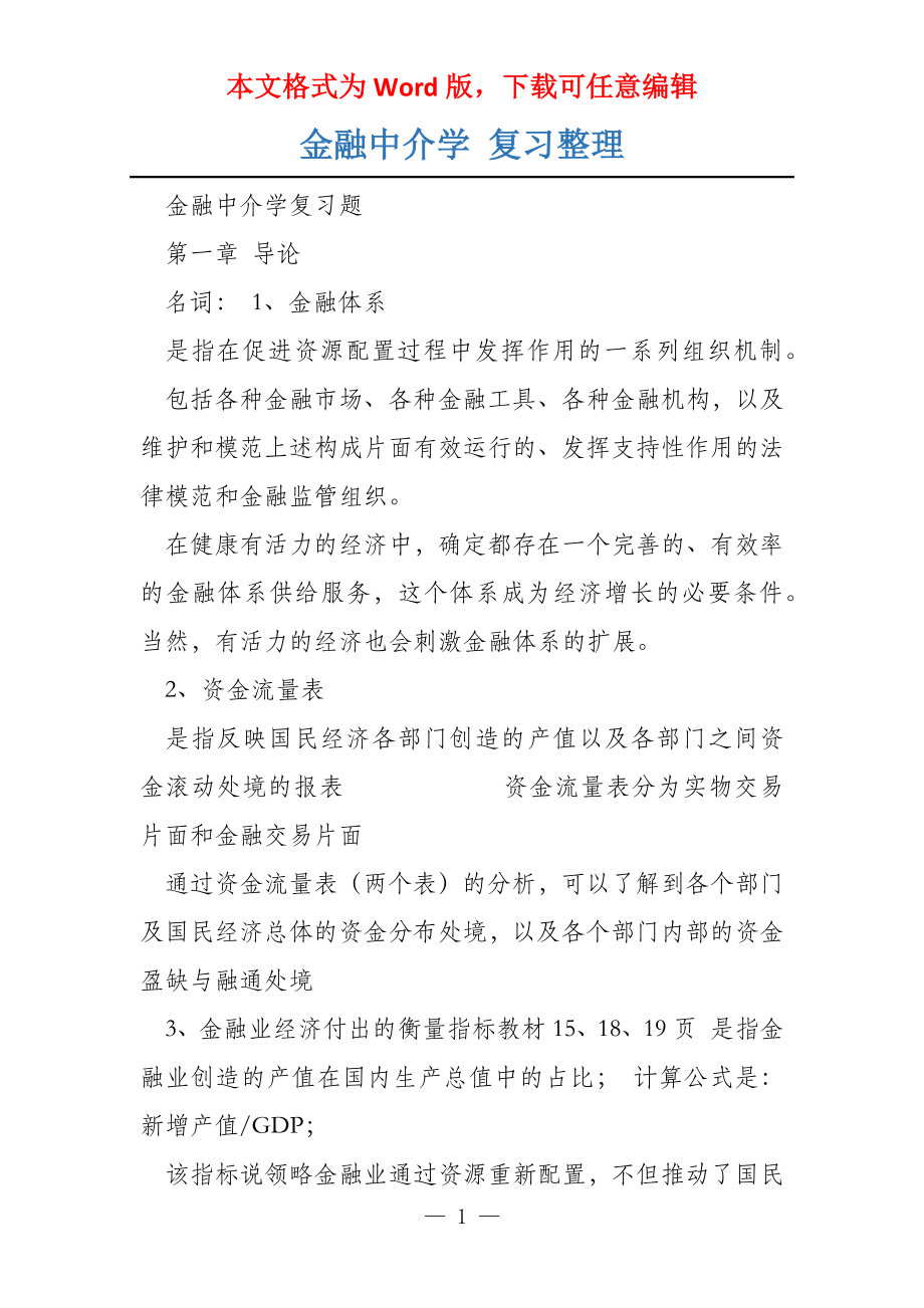 金融中介学 复习整理_第1页