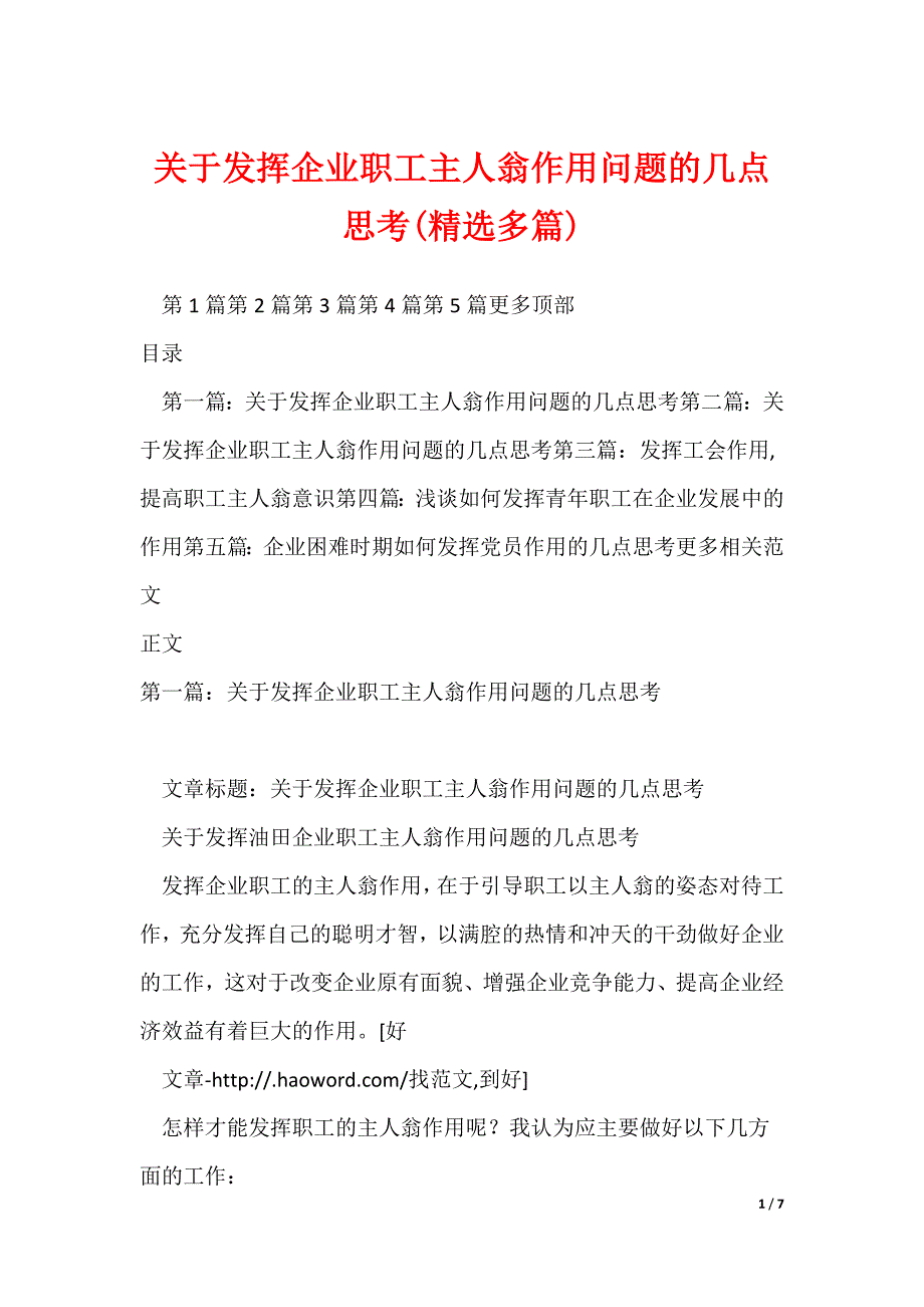 关于发挥企业职工主人翁作用问题的几点思考(精选多篇)_第1页