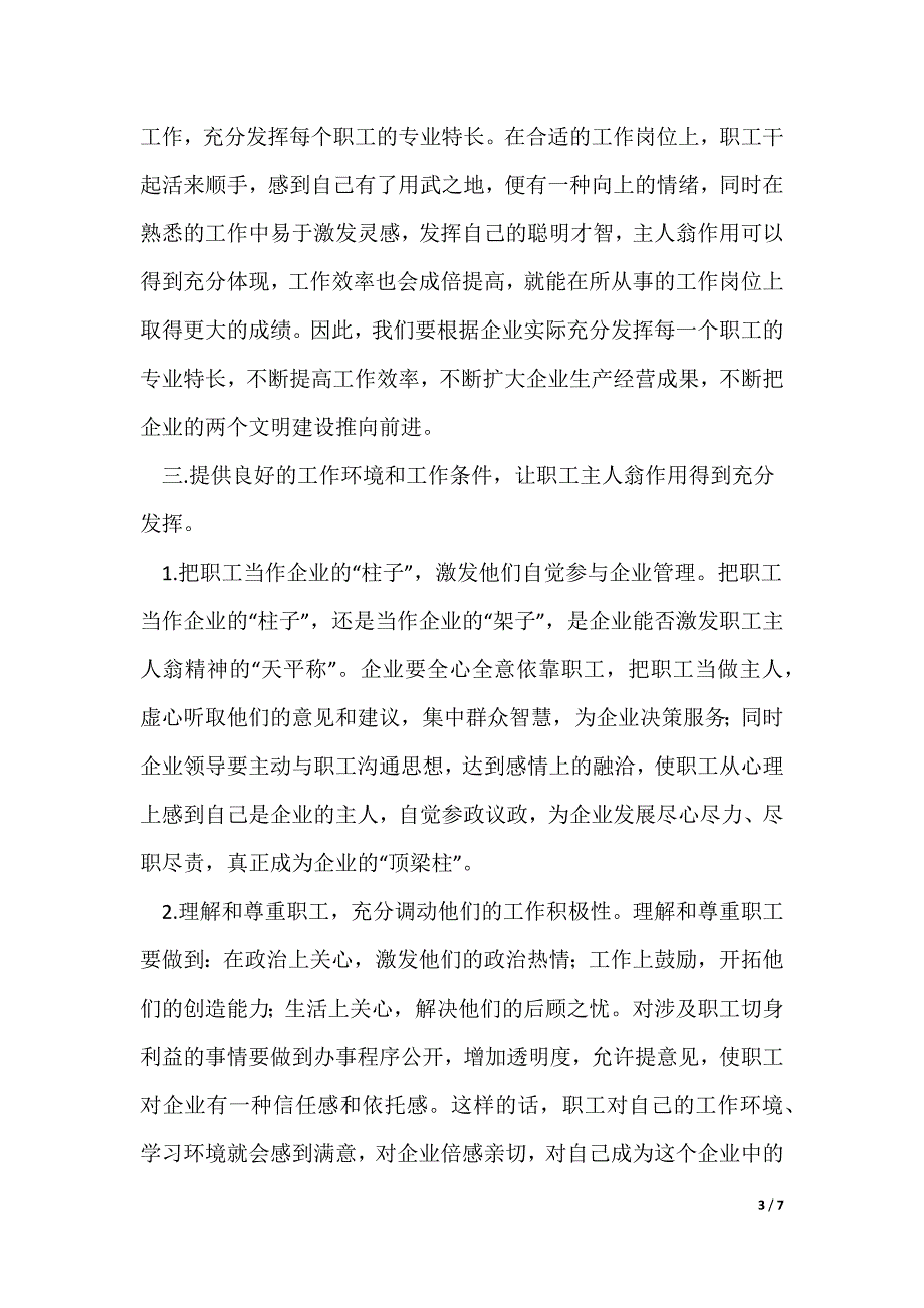 关于发挥企业职工主人翁作用问题的几点思考(精选多篇)_第3页