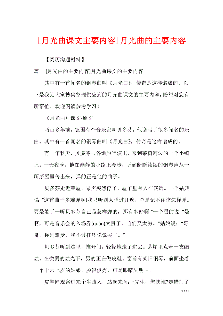 [月光曲课文主要内容]月光曲的主要内容_第1页