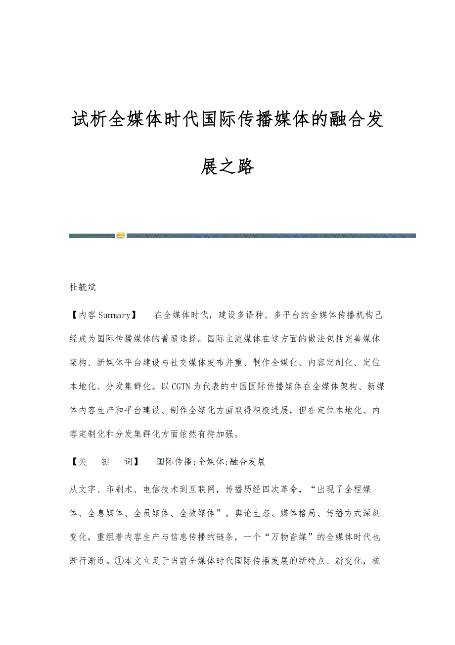 试析全媒体时代国际传播媒体的融合发展之路_第1页