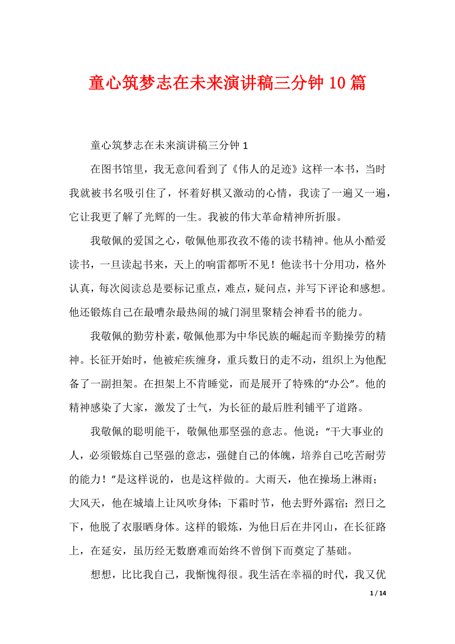 童心筑梦志在未来演讲稿三分钟10篇_第1页