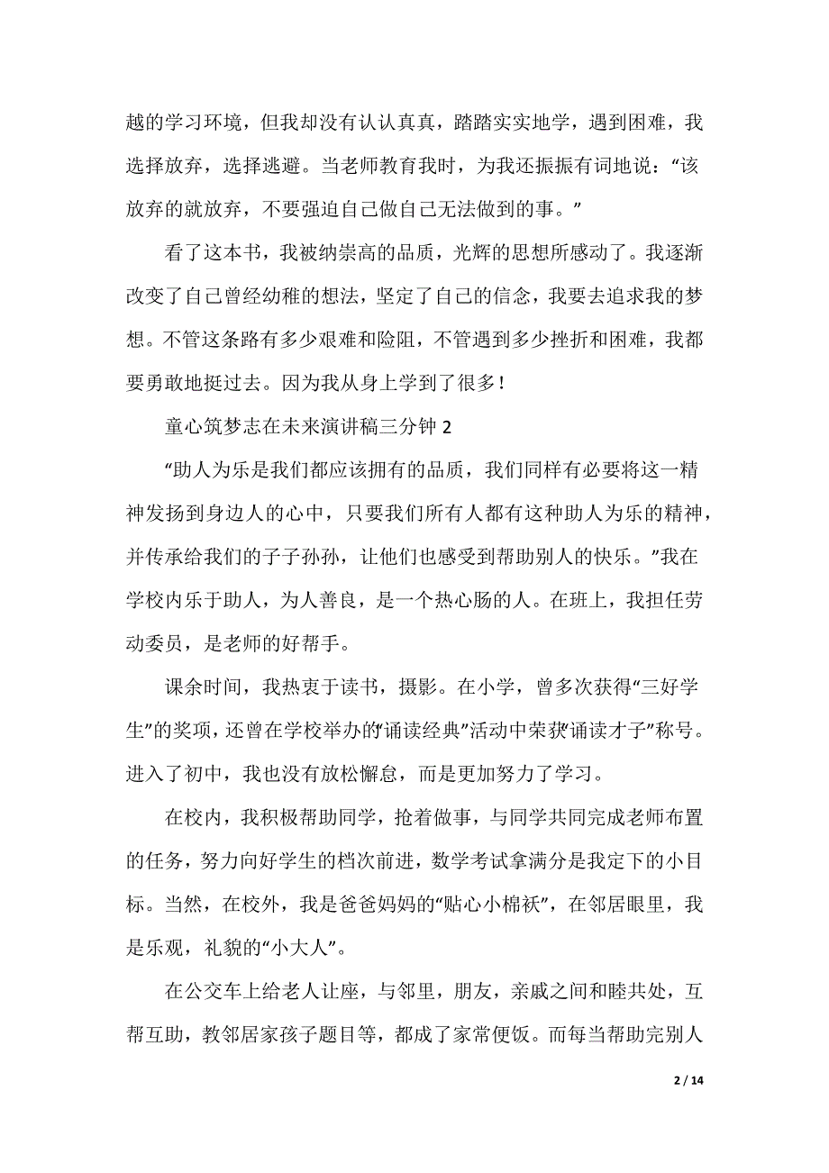 童心筑梦志在未来演讲稿三分钟10篇_第2页