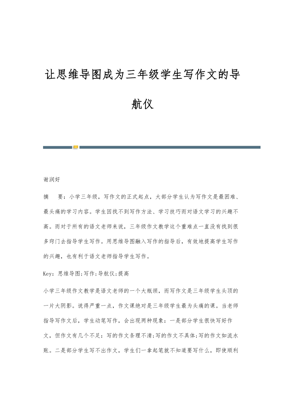 让思维导图成为三年级学生写作文的导航仪_第1页