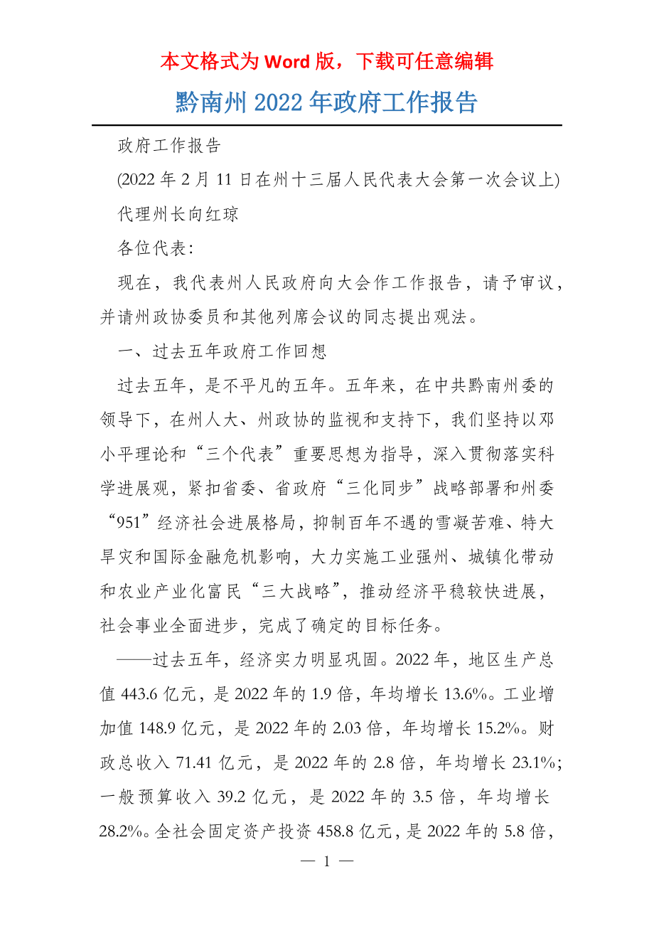 黔南州2022年政府工作报告_第1页