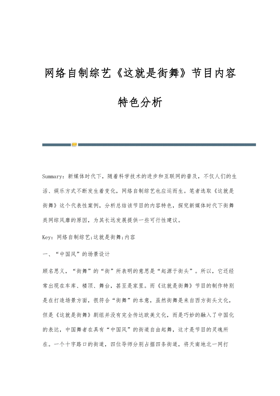 网络自制综艺《这就是街舞》节目内容特色分析_第1页