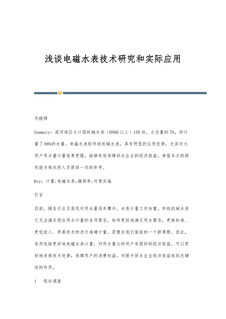 浅谈电磁水表技术研究和实际应用_第1页